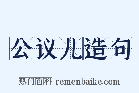 公议儿造句是什么意思的图片